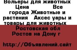 Вольеры для животных › Цена ­ 17 710 - Все города Животные и растения » Аксесcуары и товары для животных   . Ростовская обл.,Ростов-на-Дону г.